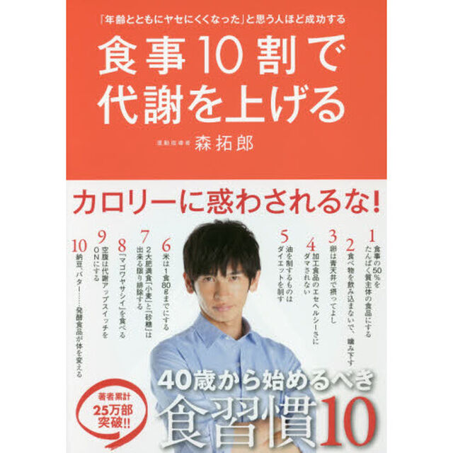 食事１０割で代謝を上げる　「年齢とともにヤセにくくなった」と思う人ほど成功する