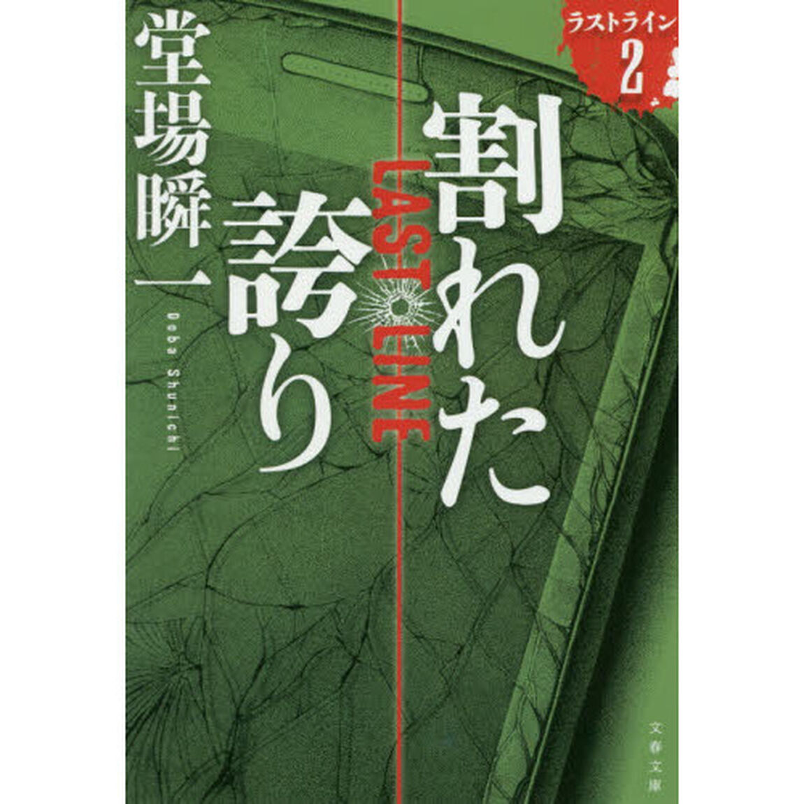 割れた誇り