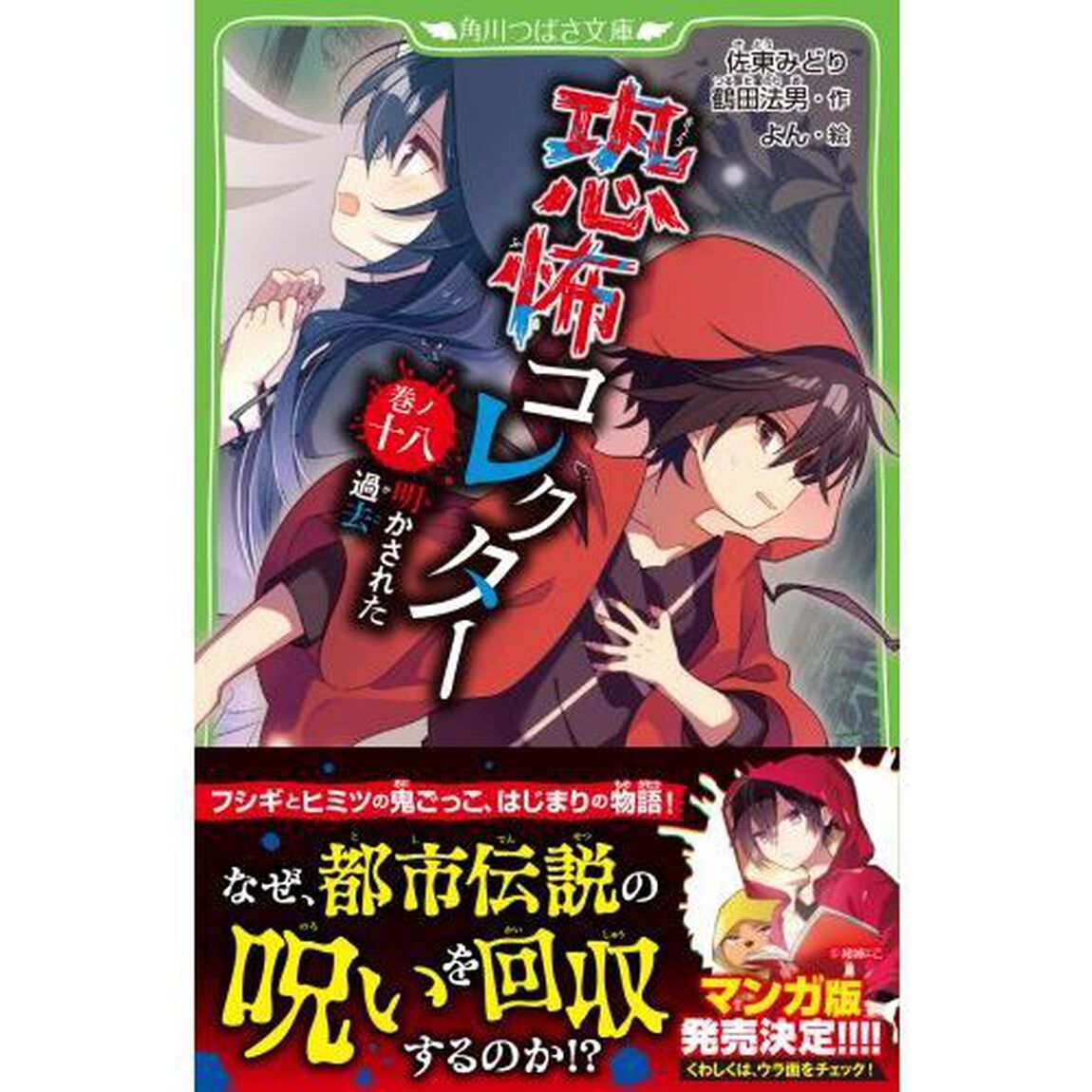 恐怖コレクター　巻ノ１８「明かされた過去」
