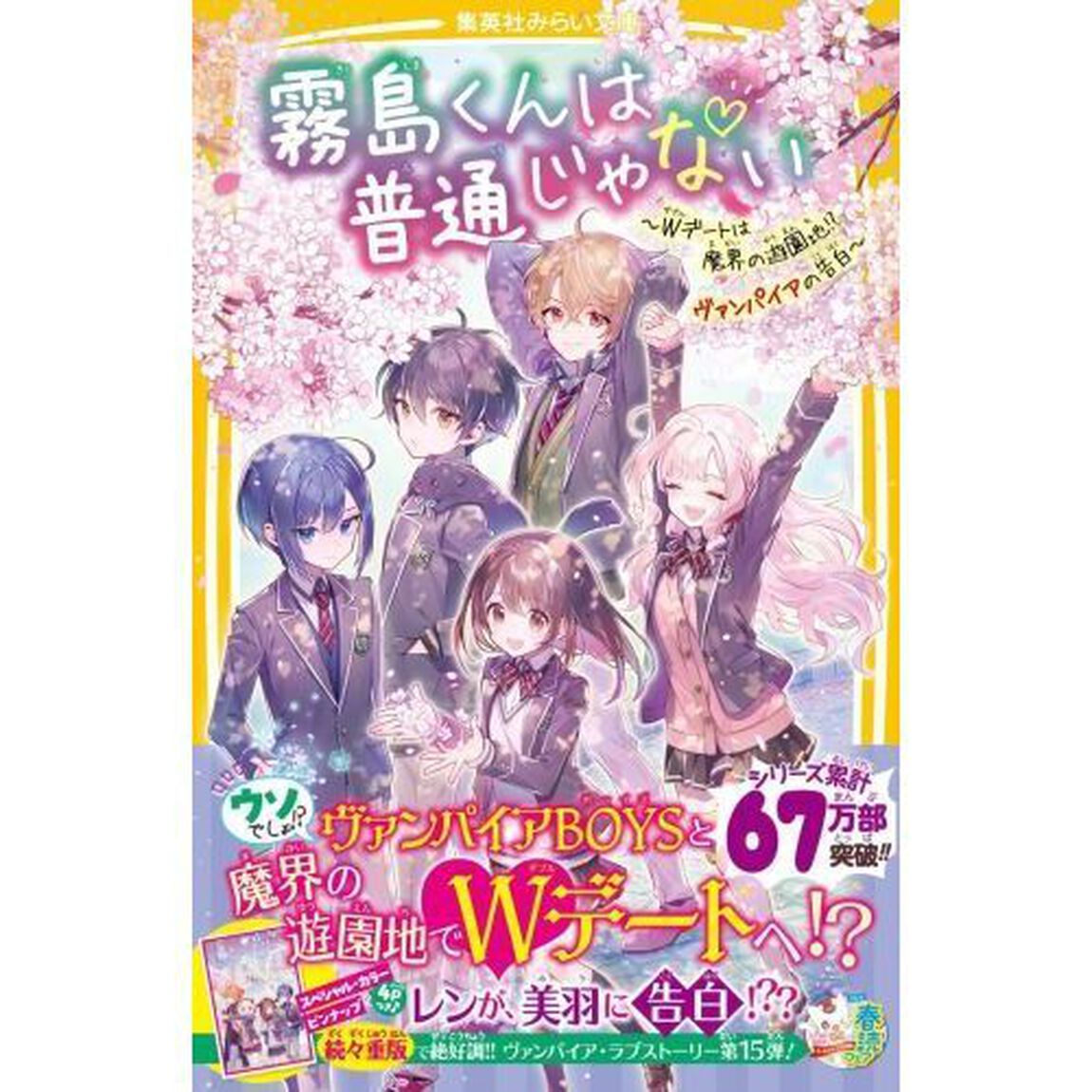 霧島くんは普通じゃない　〔１５〕「Ｗデートは魔界の遊園地！？ヴァンパイアの告白」
