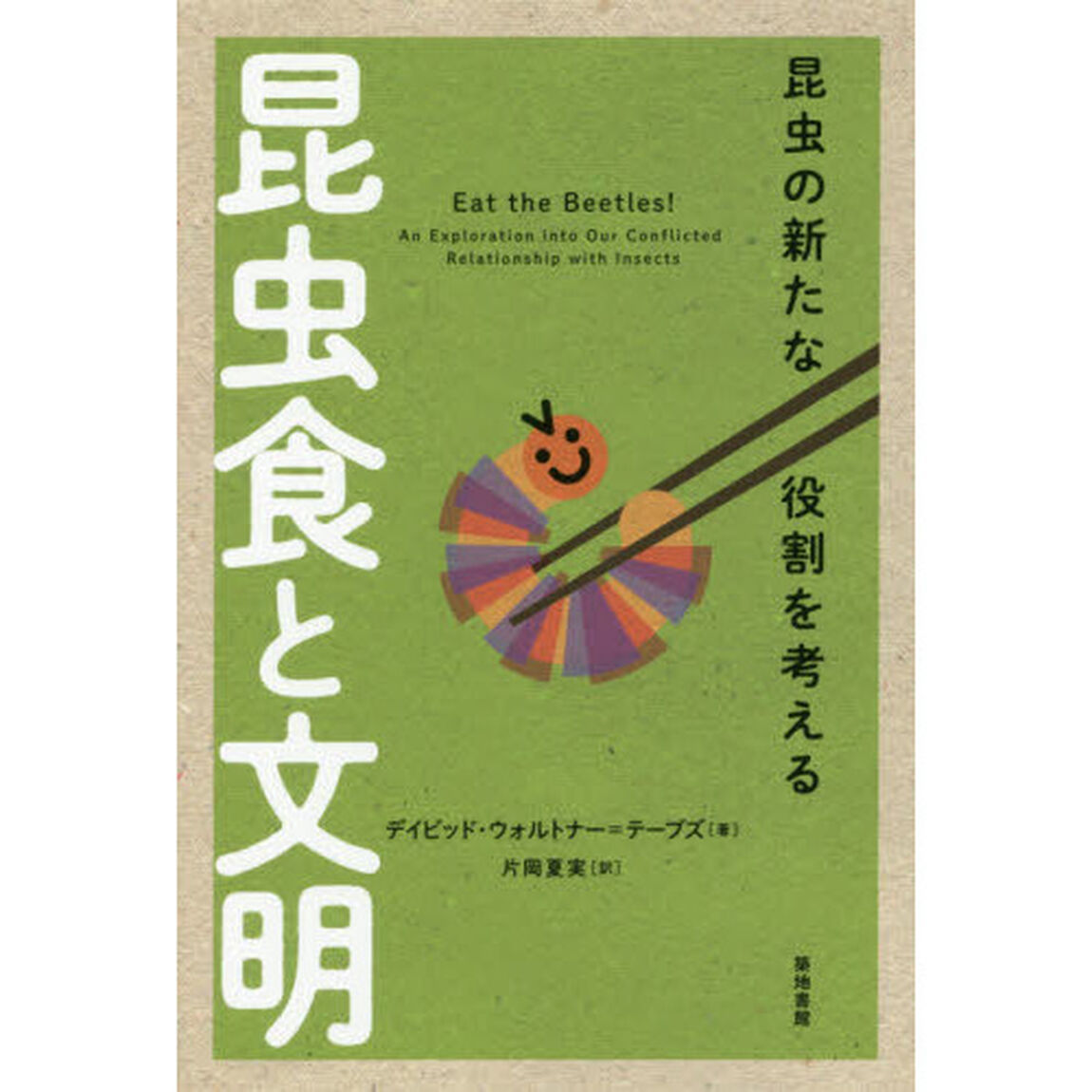昆虫食と文明　昆虫の新たな役割を考える