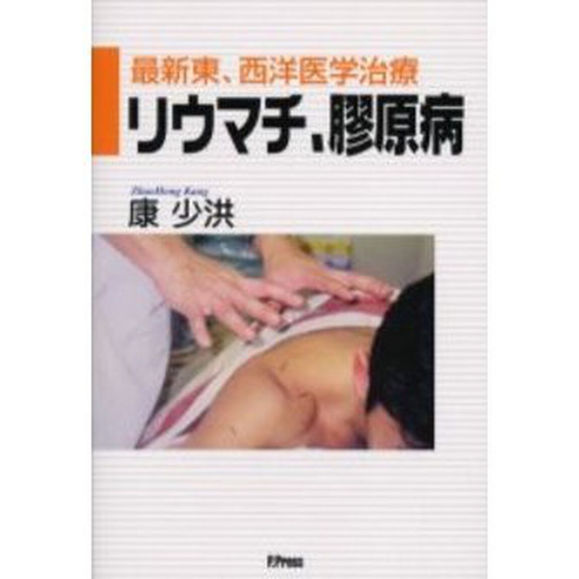 リウマチ、膠原病　最新東、西洋医学治療