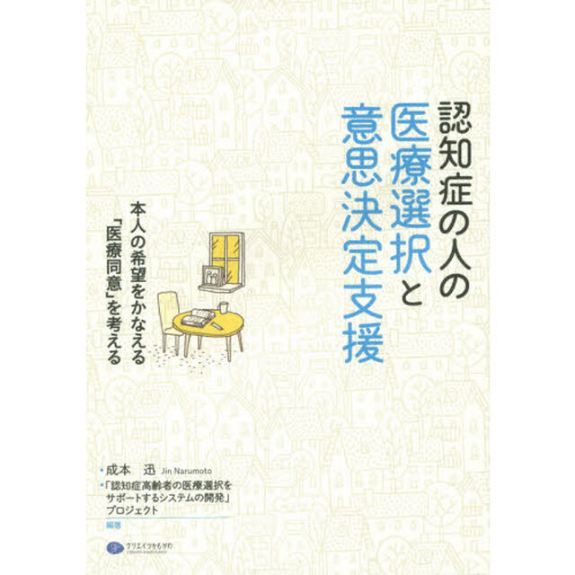 認知症の人の医療選択と意思決定支援　本人の希望をかなえる「医療同意」を考える