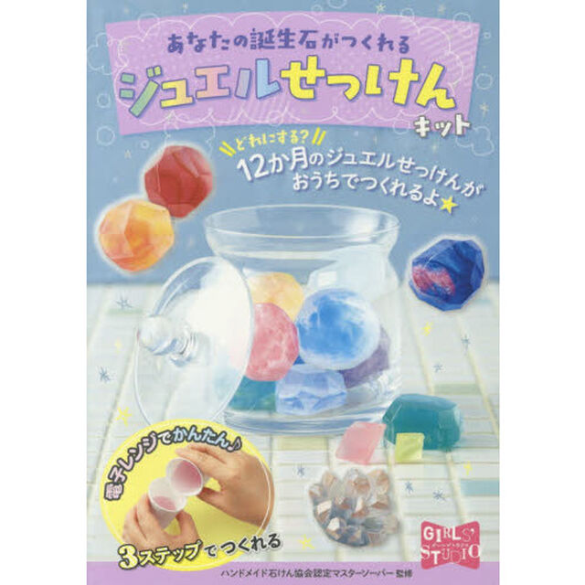 ジュエルせっけんキット