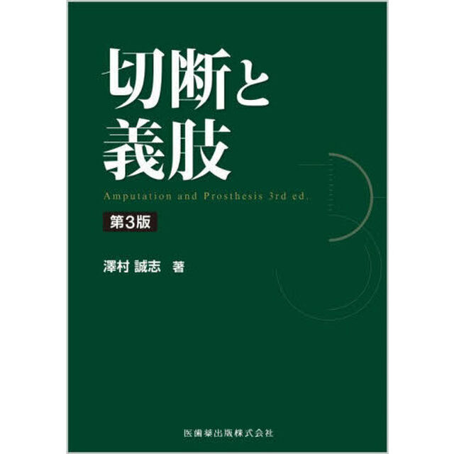 切断と義肢「第３版」