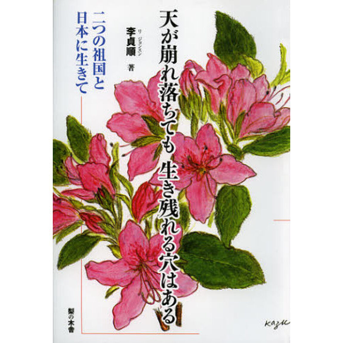 天が崩れ落ちても生き残れる穴はある　二つの祖国と日本に生きて