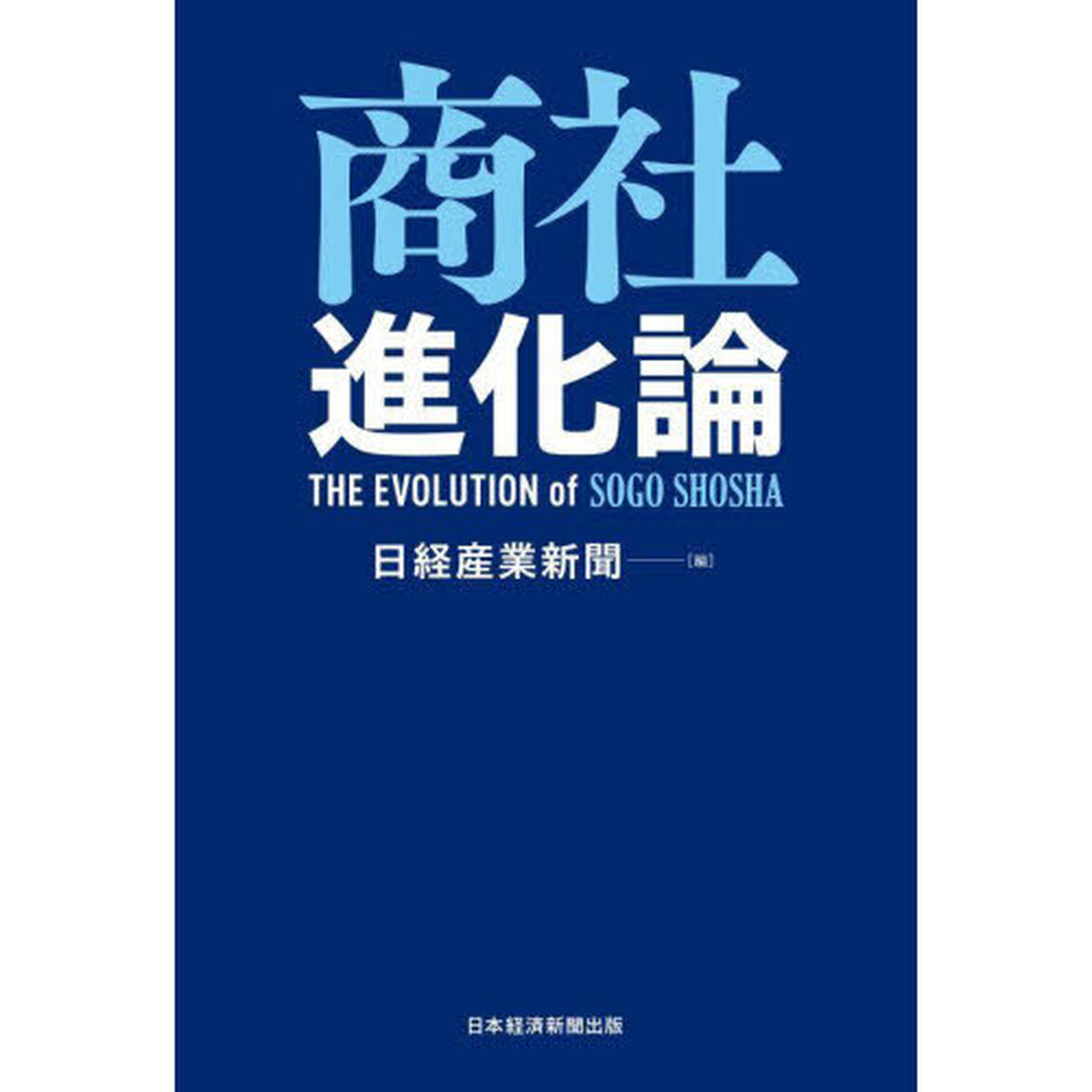 商社進化論