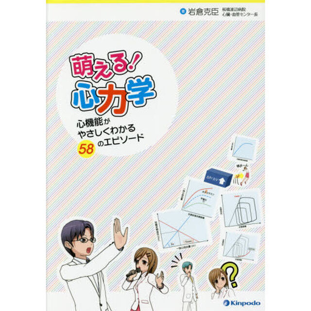 萌える！心力学　心機能がやさしくわかる５８のエピソード