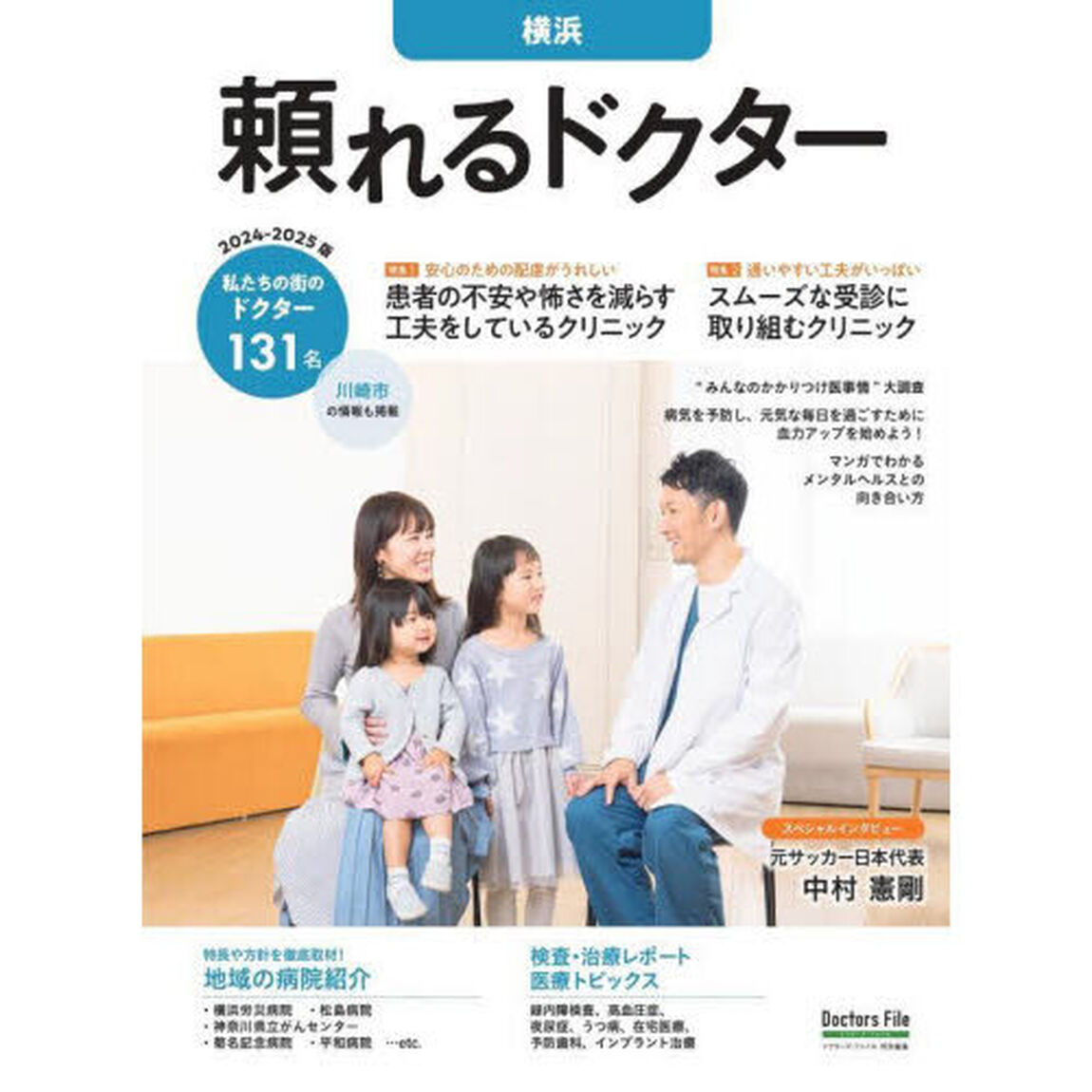 &rsquo;２４－２５　頼れるドクター　横浜
