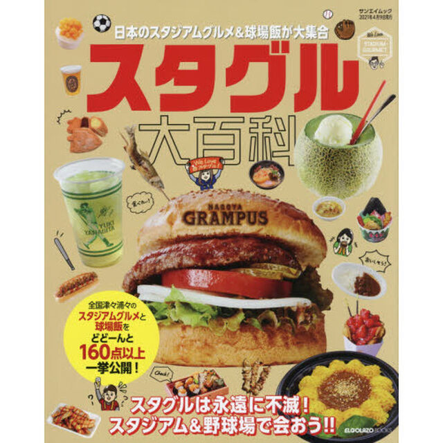 スタグル大百科　日本のスタジアムグルメ＆球場飯が大集合