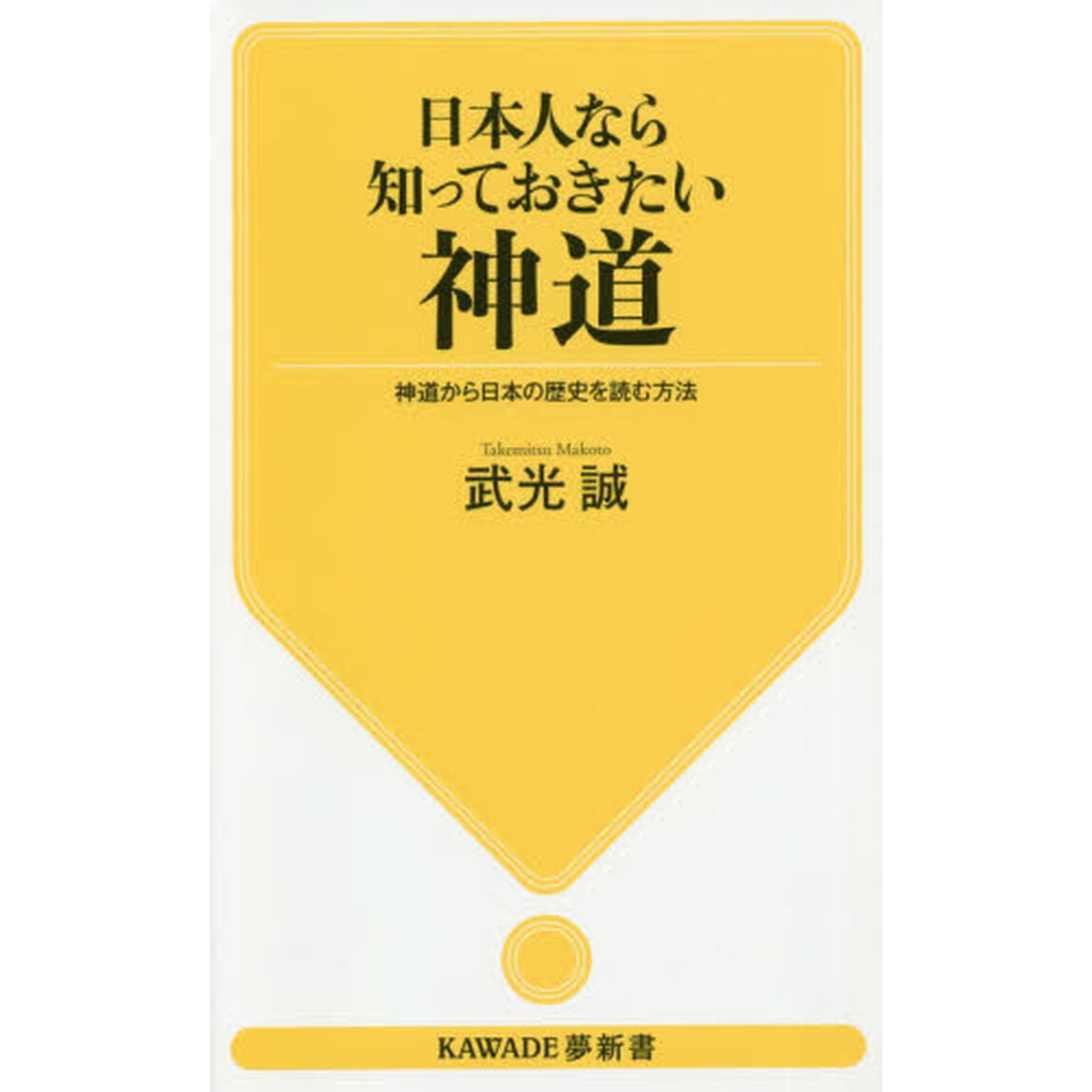 日本人なら知っておきたい神道　神道から日本の歴史を読む方法
