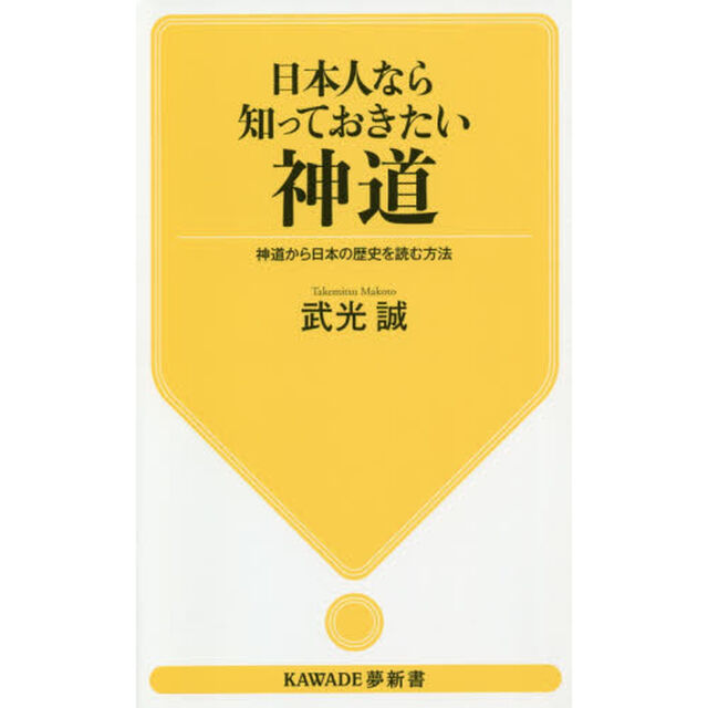 日本人なら知っておきたい神道　神道から日本の歴史を読む方法