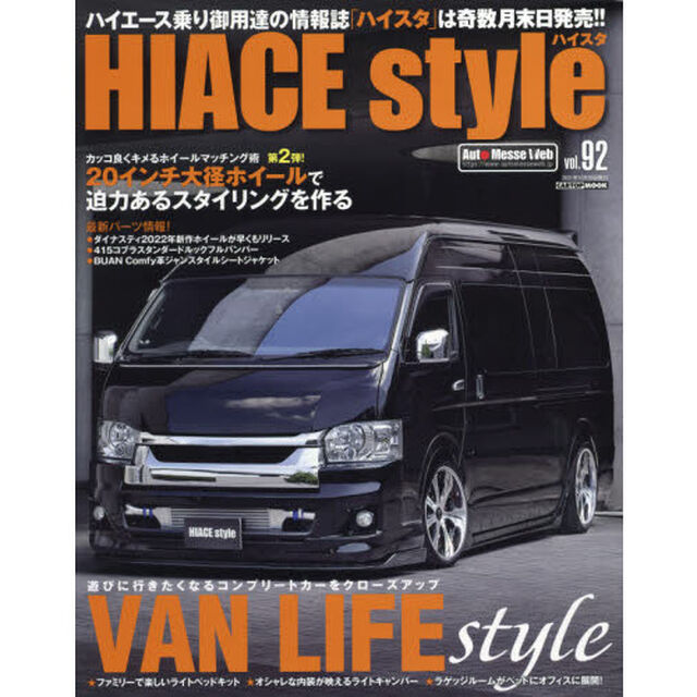 ハイエーススタイル　ｖｏｌ．９２「遊びに行きたくなるコンプリートカーをクローズアップＶＡＮ　ＬＩＦＥ　ｓｔｙｌｅ」