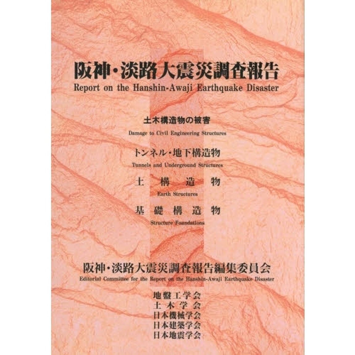 阪神・淡路大震災調査報告　土木・地盤２「土木構造物の被害　第２章　第３章　第４章」