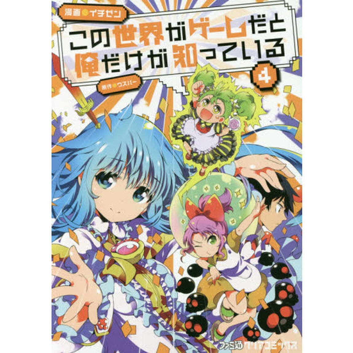 この世界がゲームだと俺だけがしっている　４