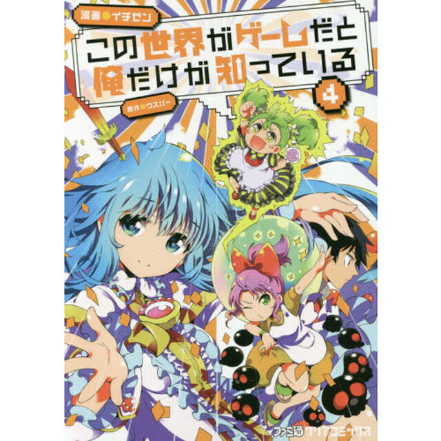この世界がゲームだと俺だけがしっている　４