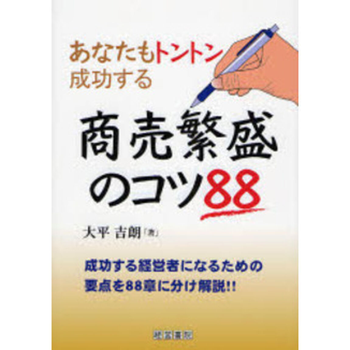 商売繁盛のコツ８８　あなたもトントン成功する