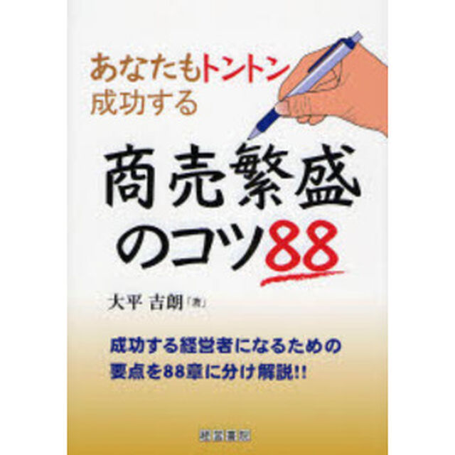 商売繁盛のコツ８８　あなたもトントン成功する