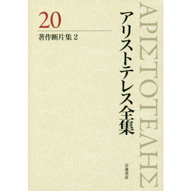 アリストテレス全集　２０「著作断片集　２」