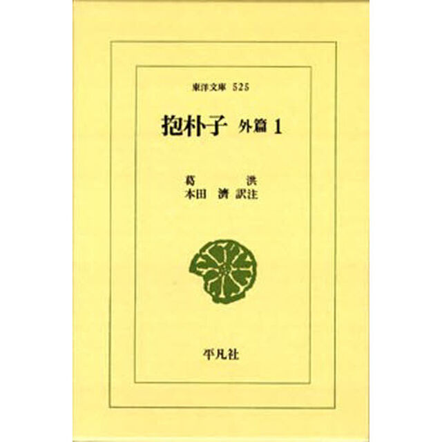 抱朴子　外編　　　１