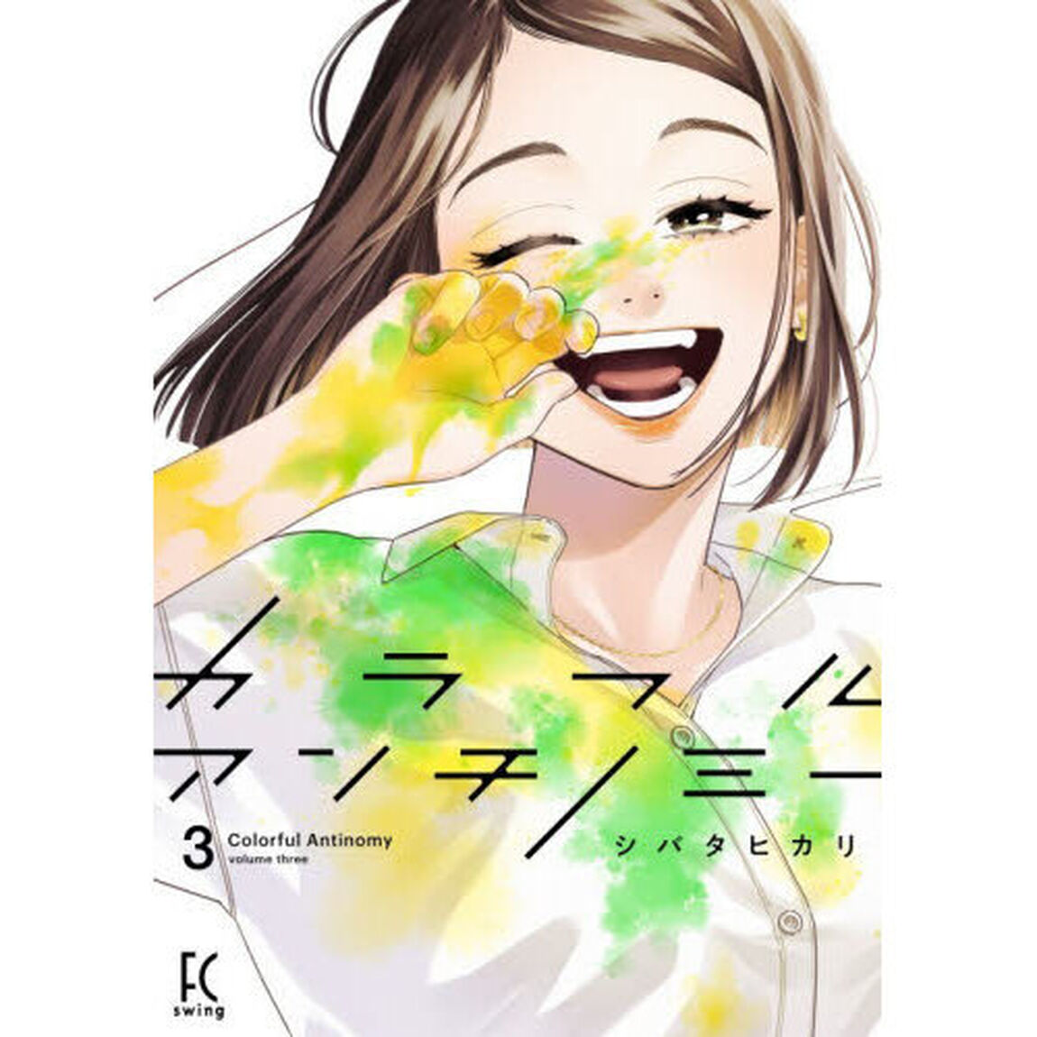 カラフルアンチノミー　３