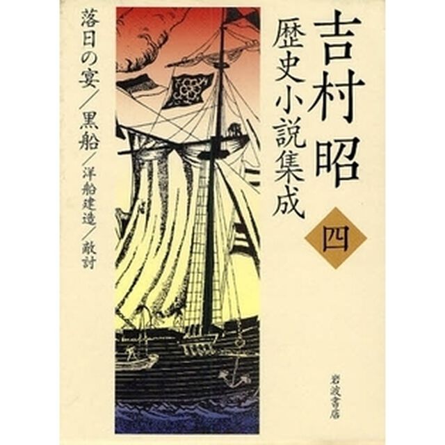 吉村昭歴史小説集成　４「落日の宴／黒船／洋船建造／敵討」