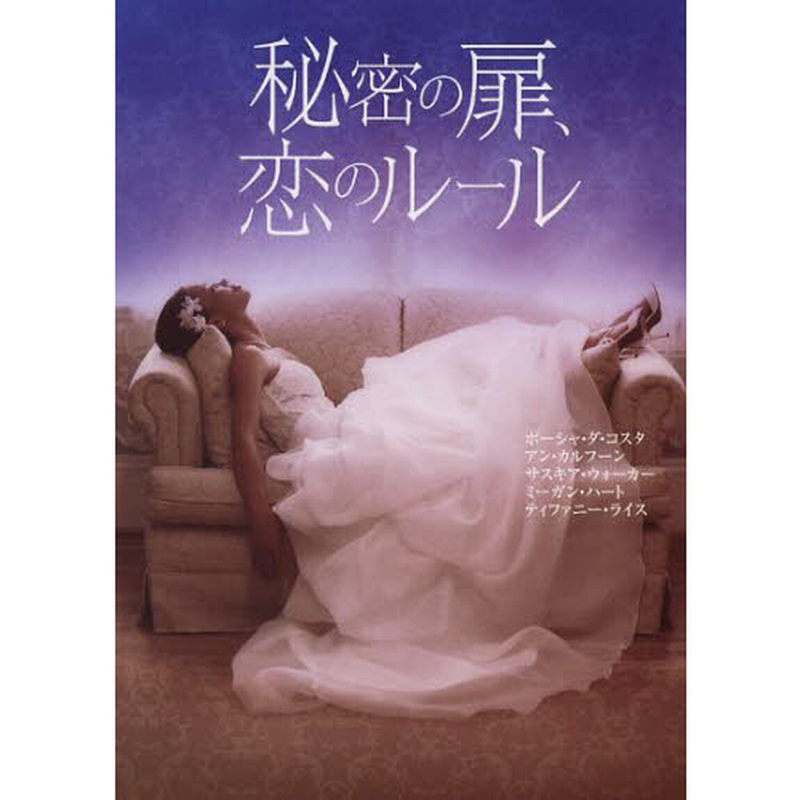 秘密の扉、恋のルール