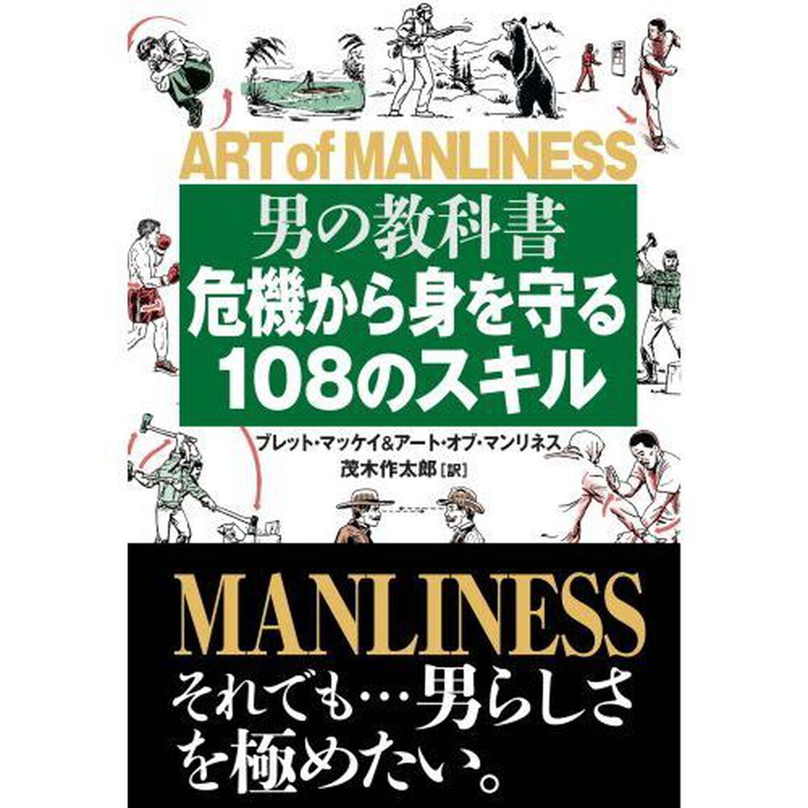 男の教科書　危機から身を守る１０８のスキル