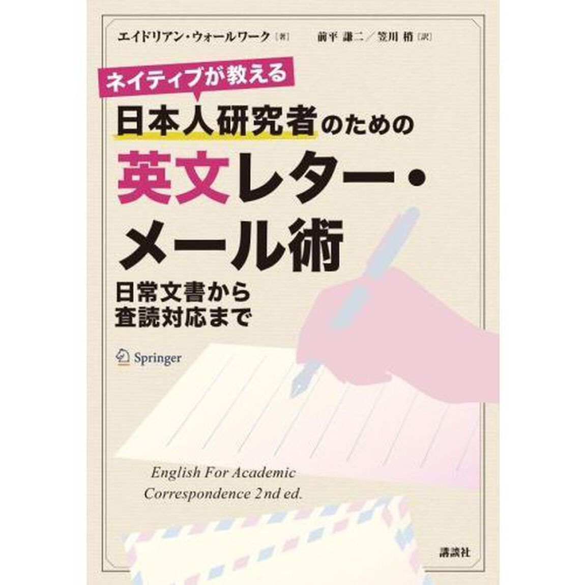 ネイティブが教える日本人研究者のための英文レター・メール術　日常文書から査読対応まで