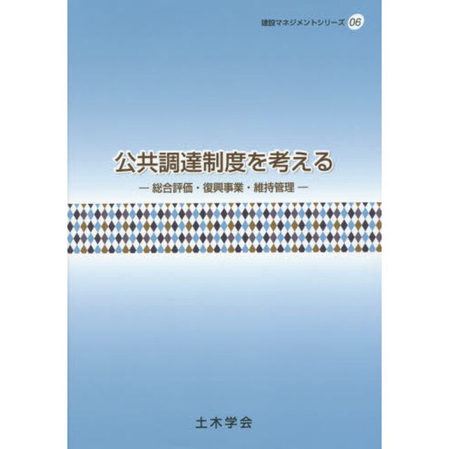 公共調達制度を考える　総合評価・復興事業・維持管理