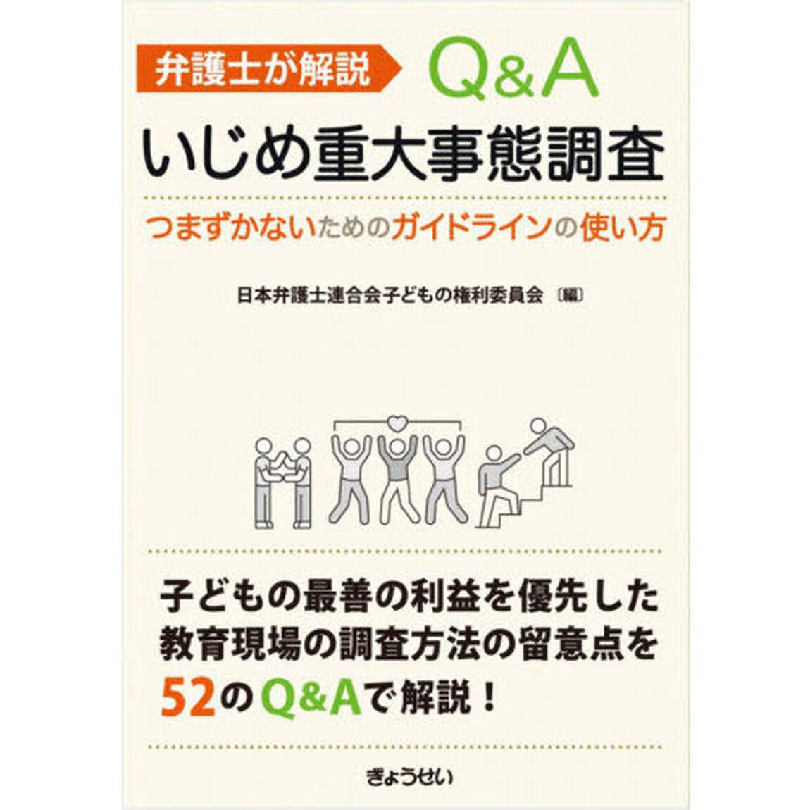 弁護士が解説Ｑ＆Ａいじめ重大事態調査　つまずかないためのガイドラインの使い方