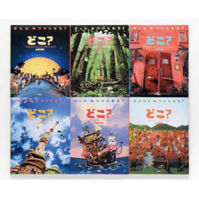 さがして、あそんで！どこ？セット　全６巻