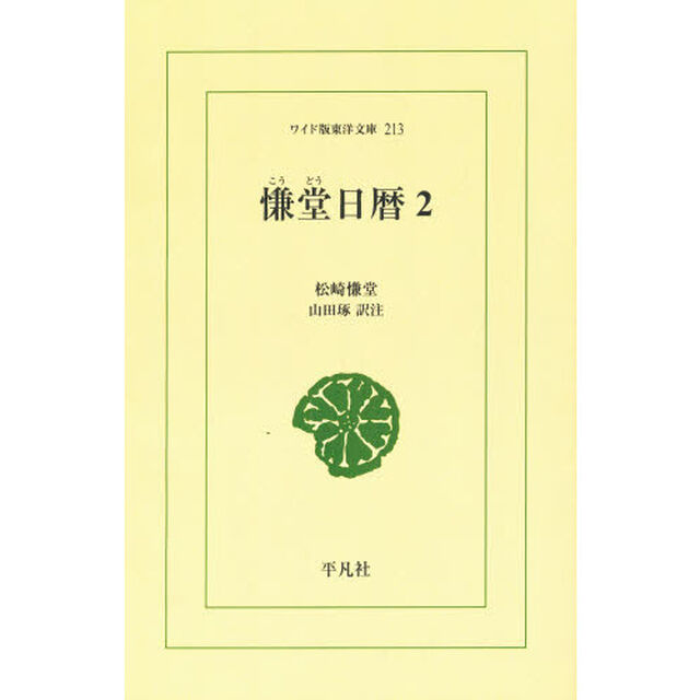 慊堂日暦　２　オンデマンド