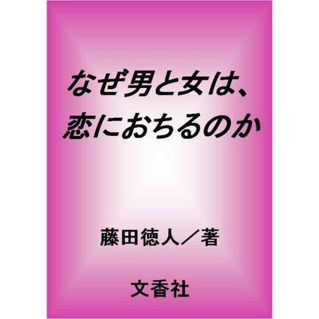 なぜ男と女は、恋におちるのか