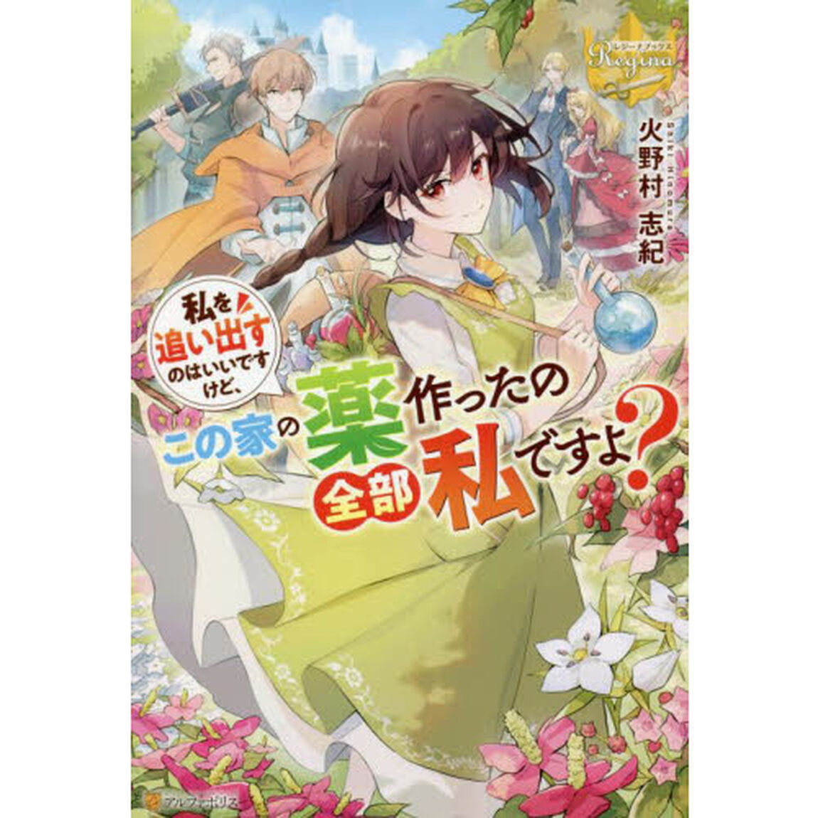 私を追い出すのはいいですけど、この家の薬作ったの全部私ですよ？