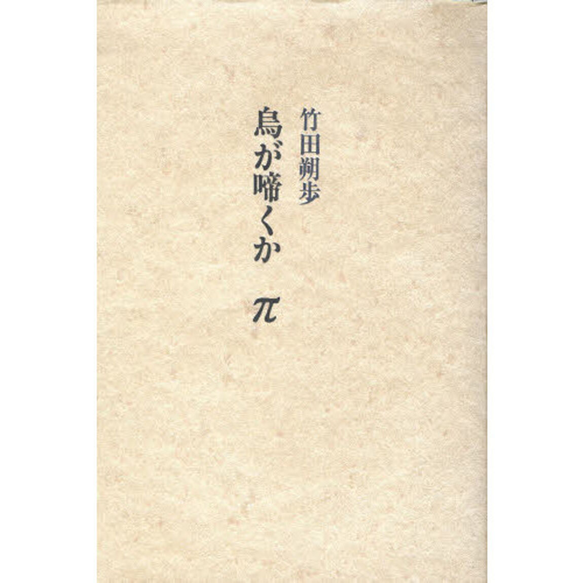 烏が啼くか　&pi;