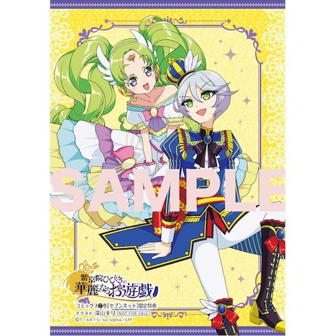 紫京院ひびきの華麗なるお遊戯 2【セブンネット限定特典：描き下ろしイラストカード（ひびき&ファルル）付き】