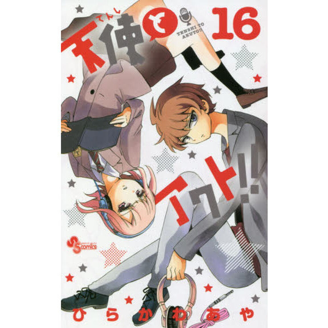 天使とアクト！！　１６