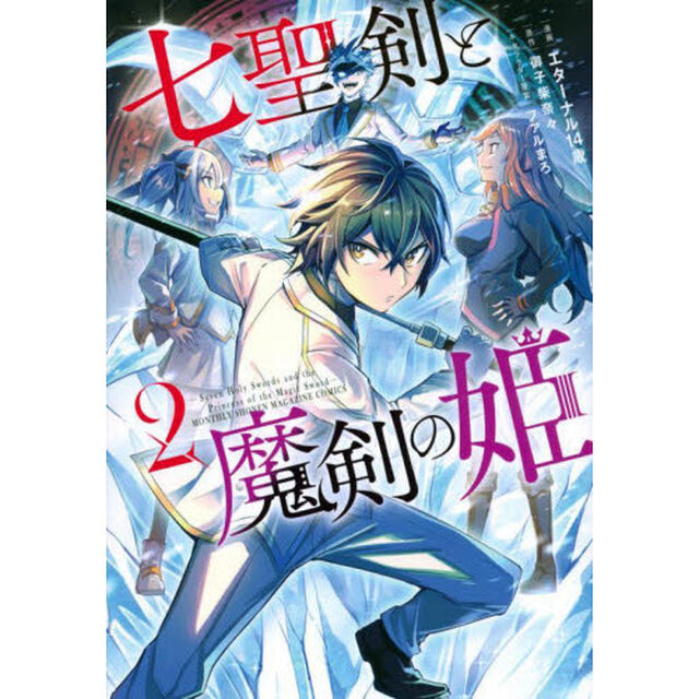 七聖剣と魔剣の姫　２