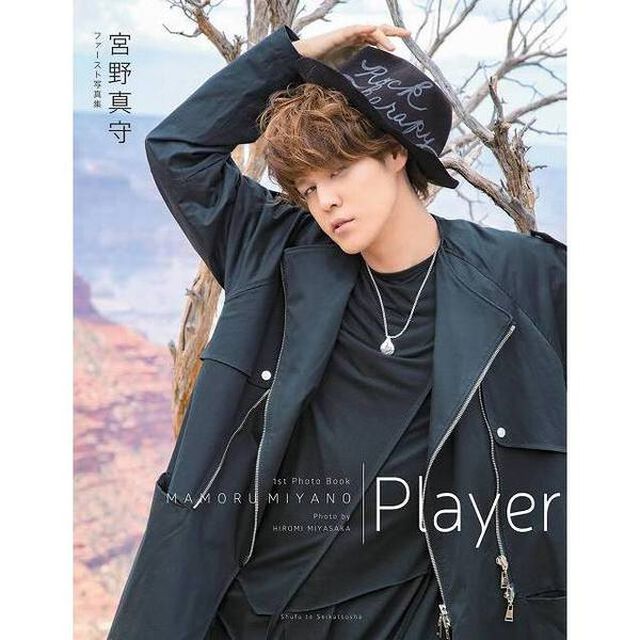 宮野真守ファースト写真集　Player（セブンネット限定特典：ポストカード付き）