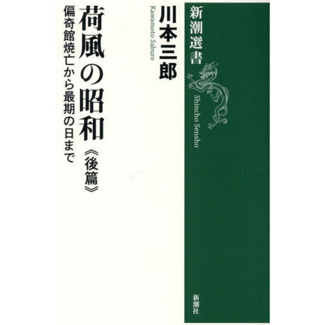 荷風の昭和　後篇「偏奇館焼亡から最期の日まで」