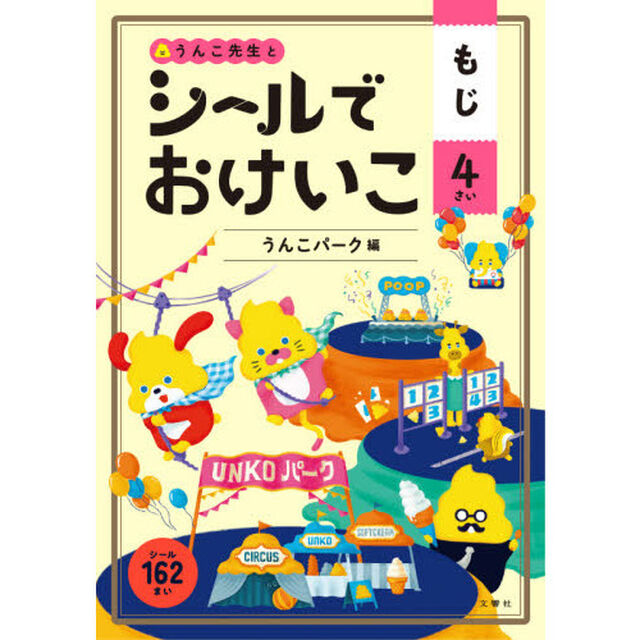 うんこ先生とシールでおけいこもじ　４さい「うんこパーク編」