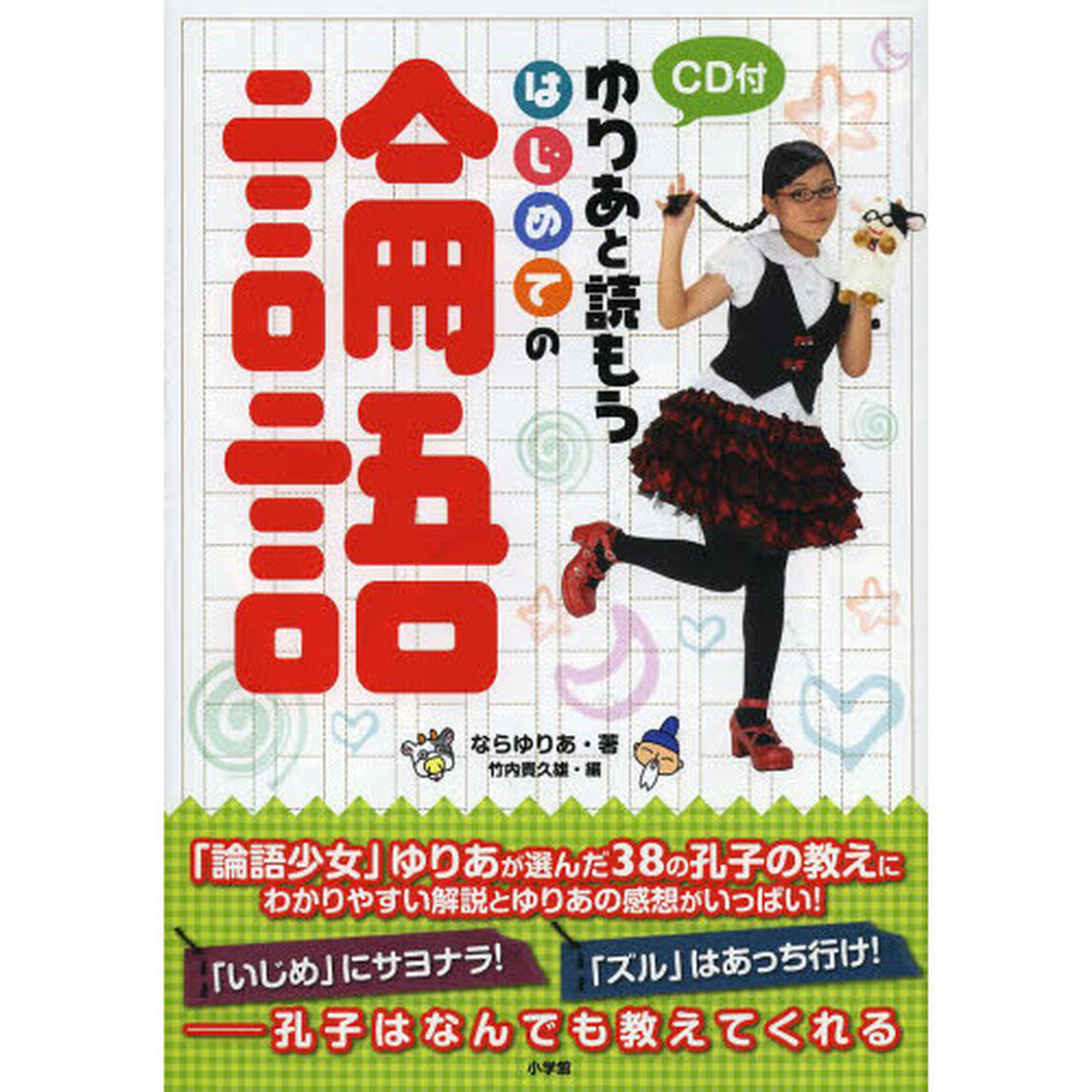 ゆりあと読もうはじめての論語