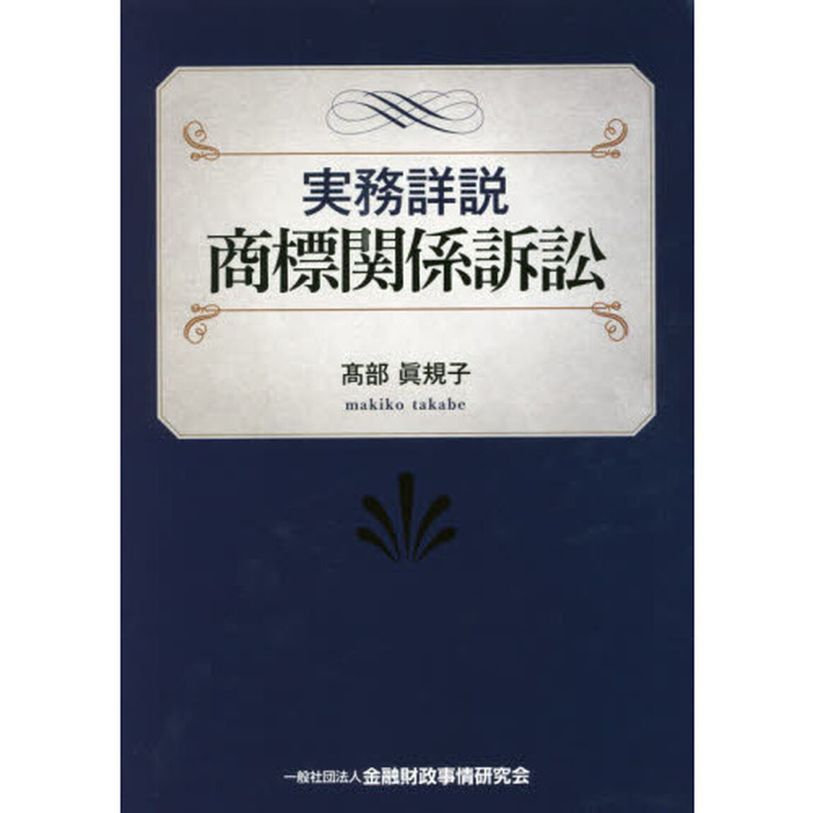 実務詳説商標関係訴訟