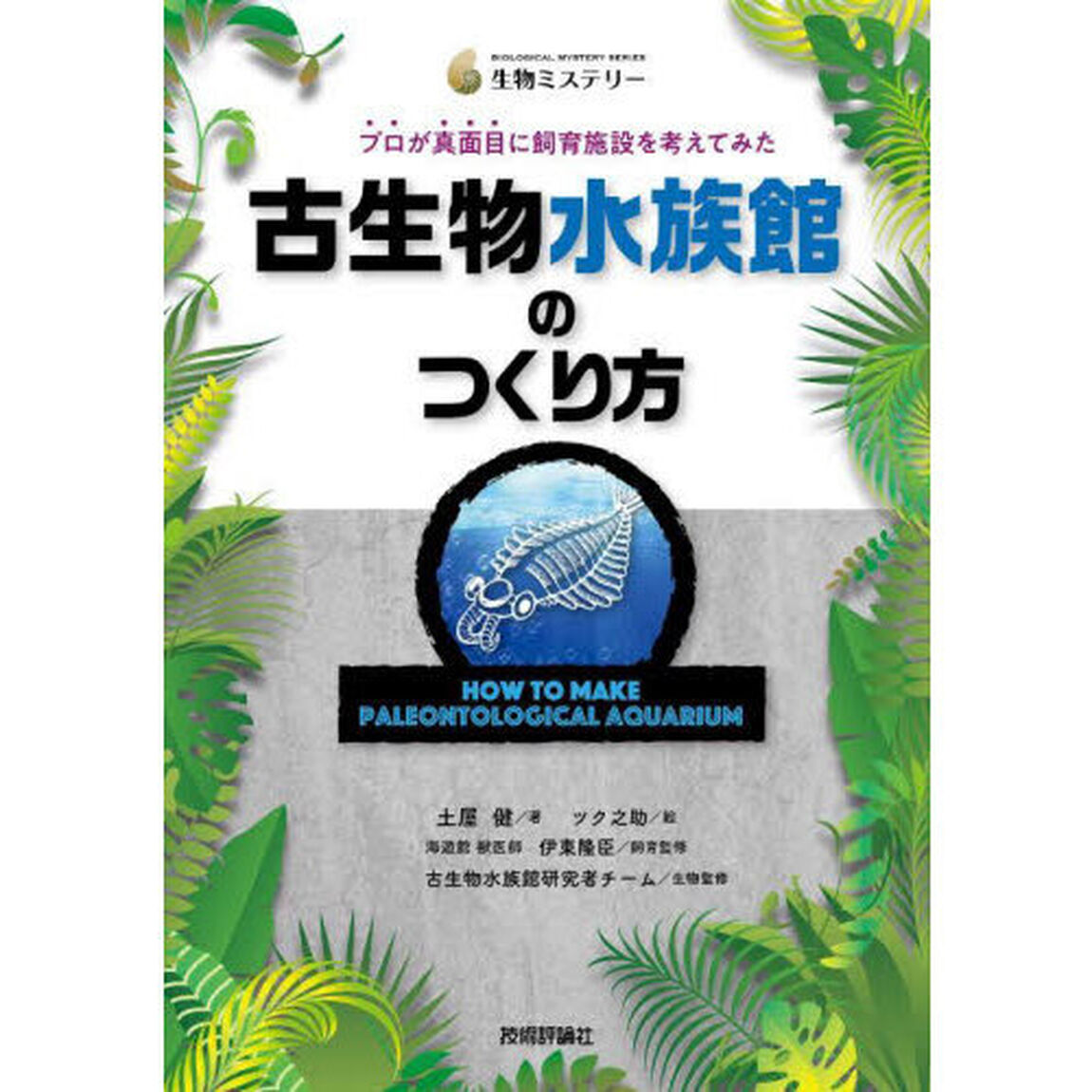 古生物水族館のつくり方　プロが真面目に飼育施設を考えてみた