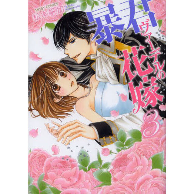 暴君ヴァーデルの花嫁　　　３