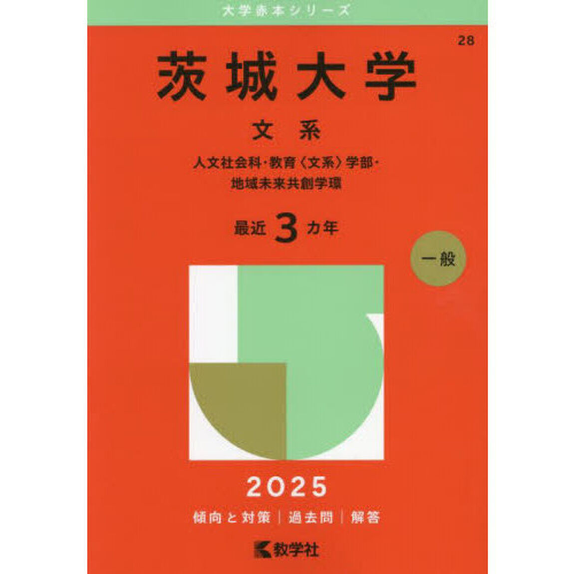 茨城大学　文系　人文社会科・教育〈文系〉学部・地域未来共創学環　２０２５年版