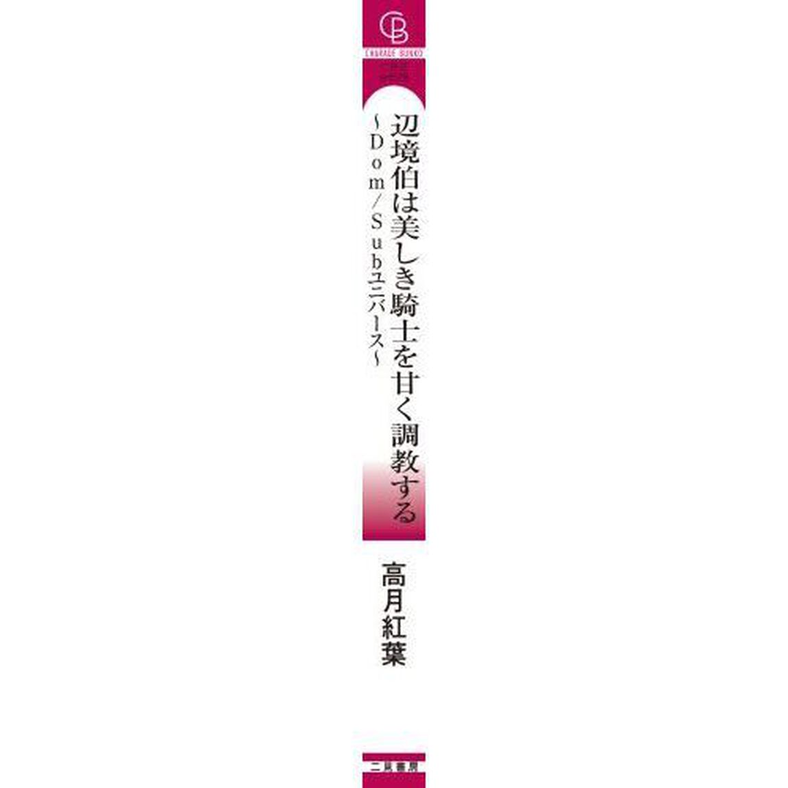 辺境伯は美しき騎士を甘く調教する　Ｄｏｍ／Ｓｕｂユニバース