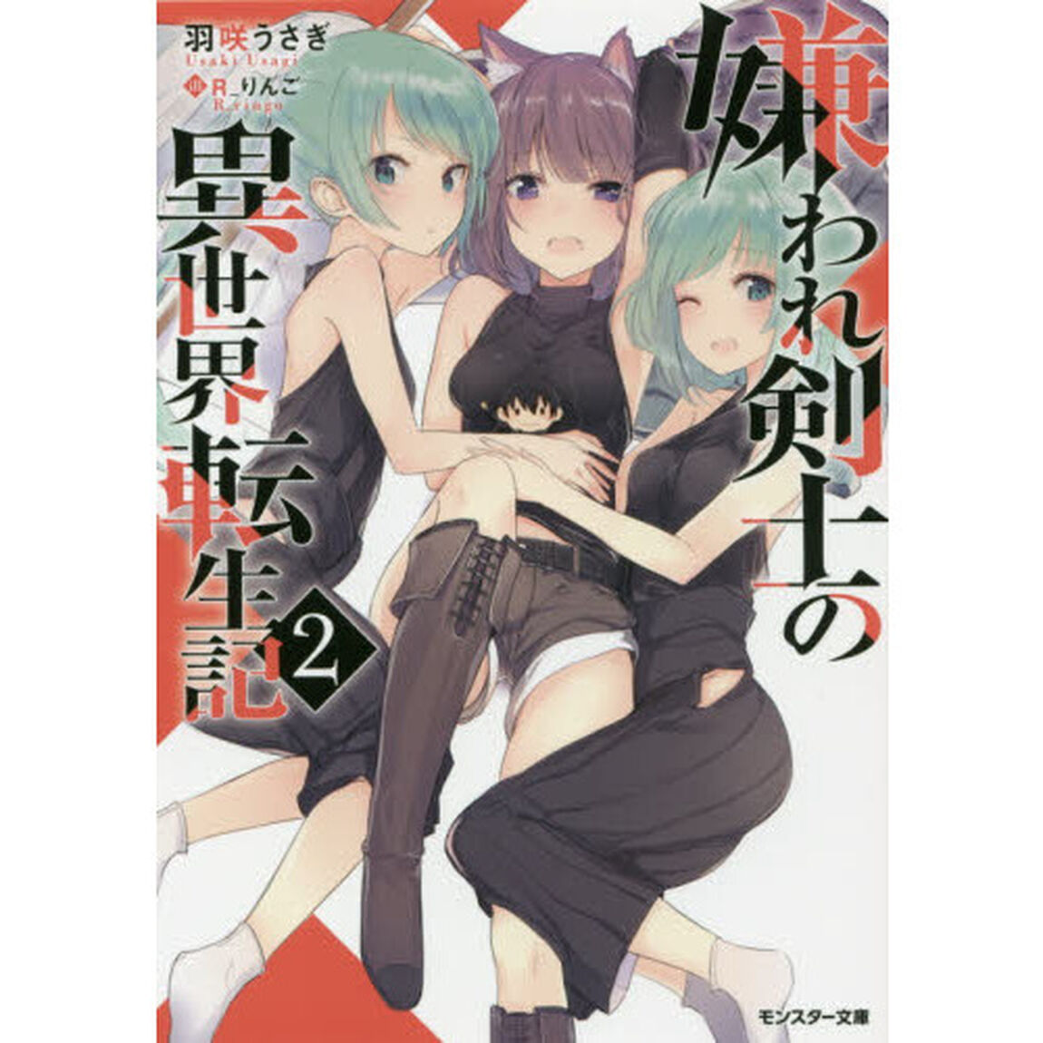 嫌われ剣士の異世界転生記　２