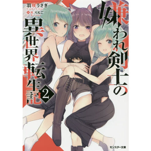 嫌われ剣士の異世界転生記　２